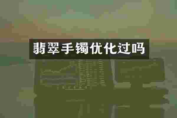 翡翠手镯优化过吗