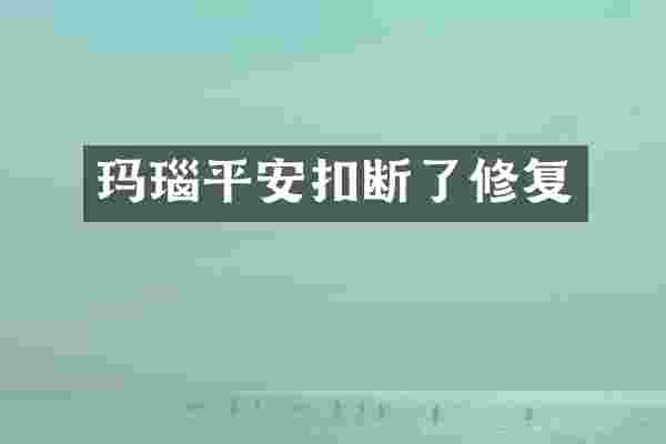 玛瑙平安扣断了修复