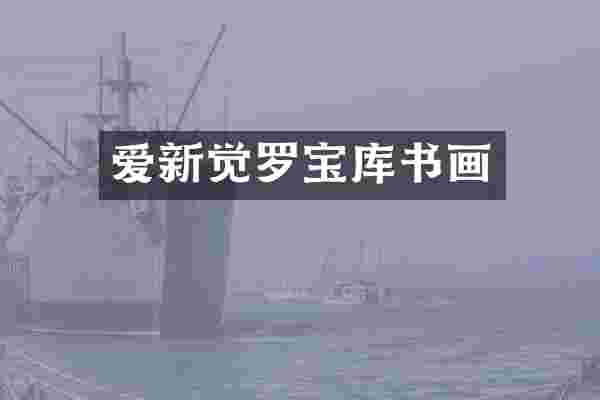 爱新觉罗宝库书画