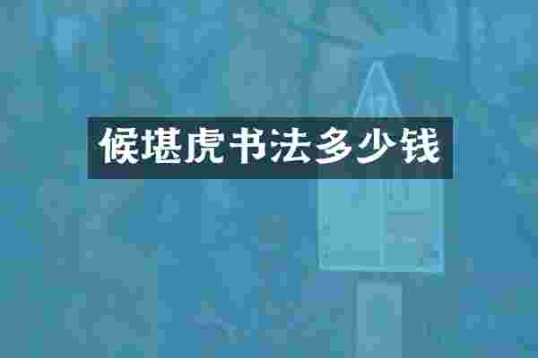 候堪虎书法多少钱