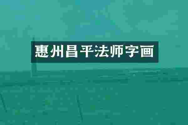 惠州昌平法师字画