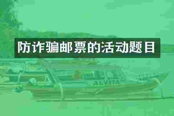 防诈骗邮票的活动题目