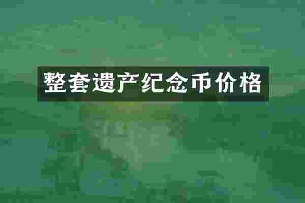 整套遗产纪念币价格