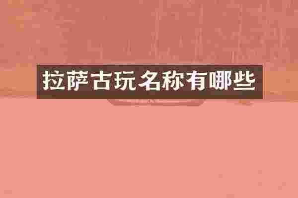 拉萨古玩名称有哪些