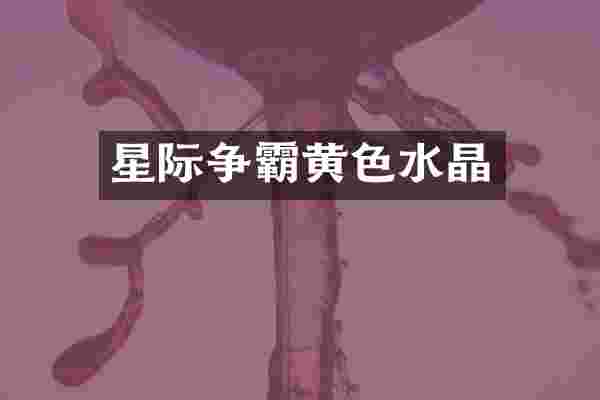 星际争霸黄色水晶