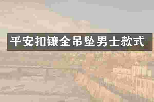 平安扣镶金吊坠男士款式