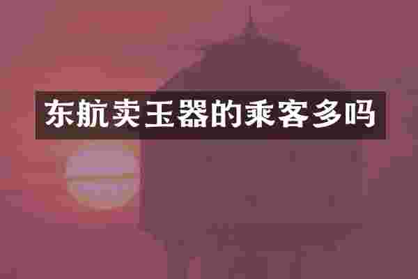 东航卖玉器的乘客多吗