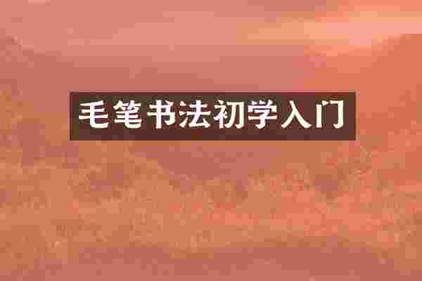 毛笔书法初学入门