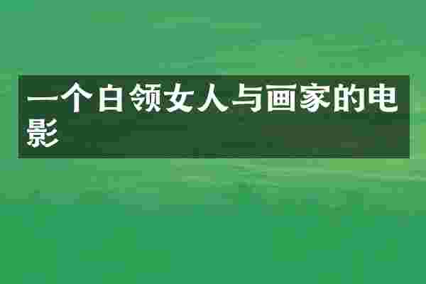 一个白领女人与画家的电影