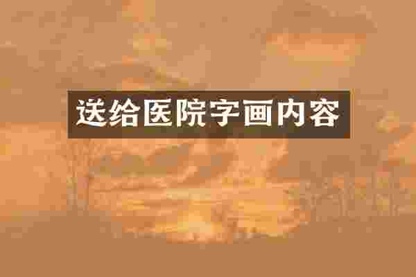 送给医院字画内容