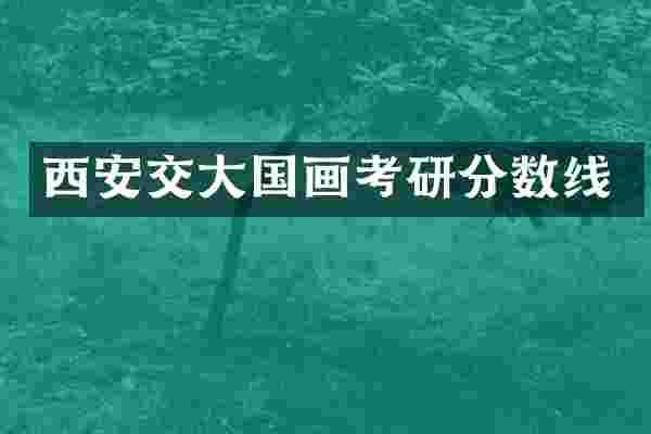 西安交大国画考研分数线