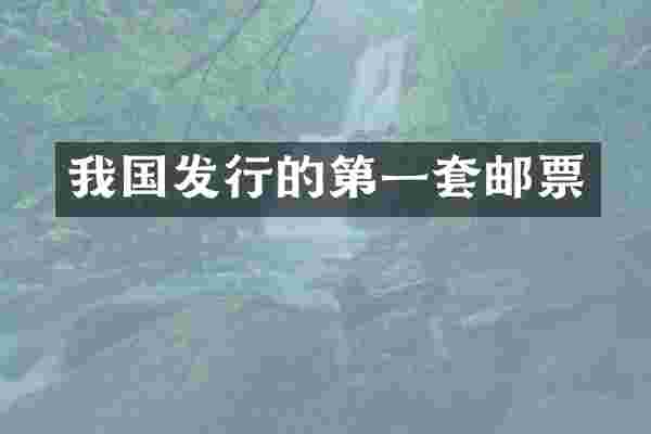我国发行的第一套邮票