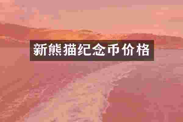 新熊猫纪念币价格