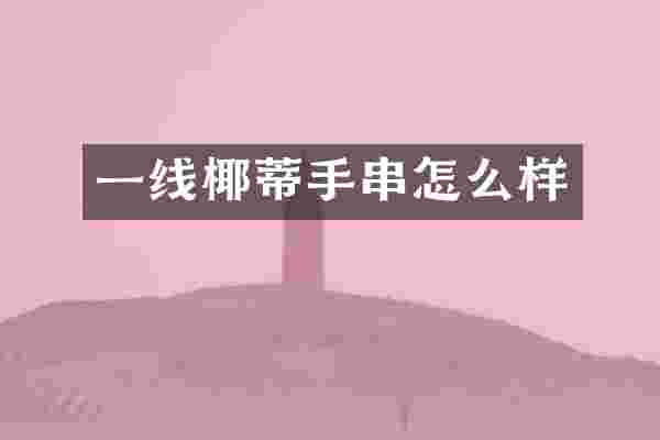 一线椰蒂手串怎么样