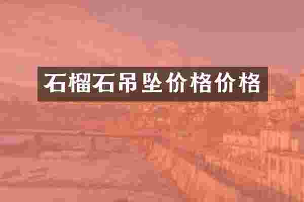 石榴石吊坠价格价格