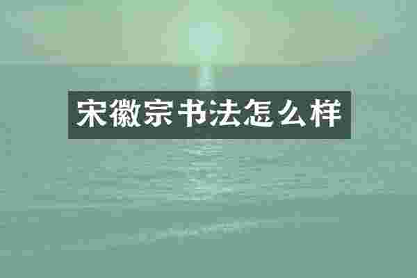宋徽宗书法怎么样