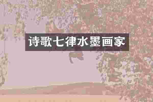 诗歌七律水墨画家