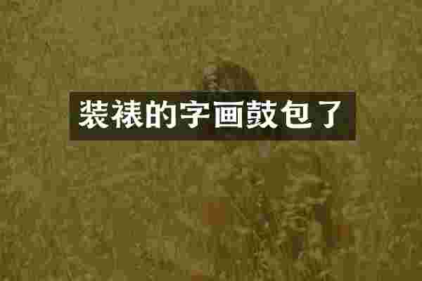装裱的字画鼓包了