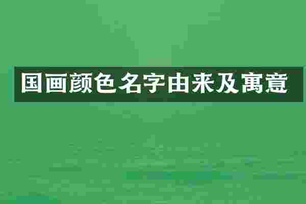 国画颜色名字由来及寓意
