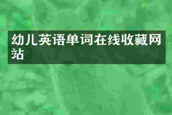 幼儿英语单词在线收藏网站