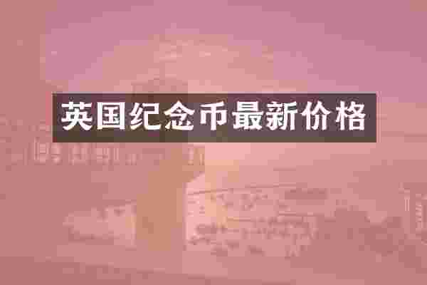英国纪念币最新价格