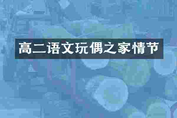 高二语文玩偶之家情节