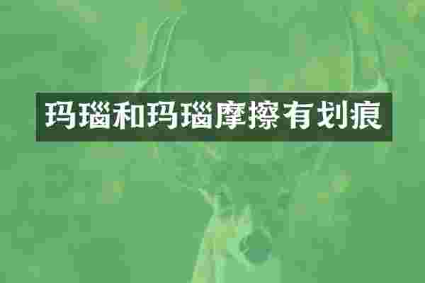 玛瑙和玛瑙摩擦有划痕
