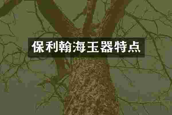 保利翰海玉器特点