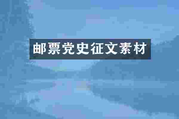 邮票党史征文素材