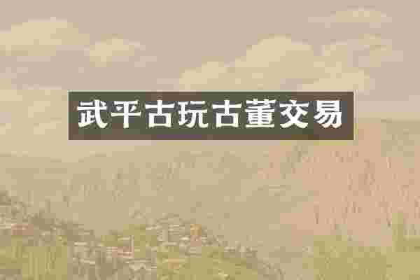 武平古玩古董交易