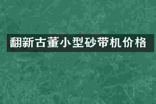 翻新古董小型砂带机价格