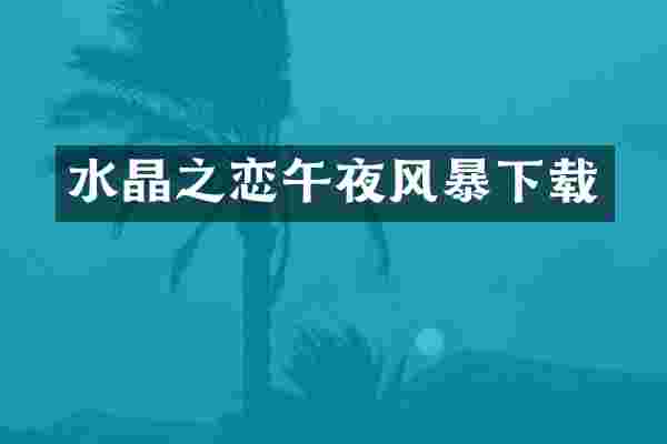 水晶之恋午夜风暴下载