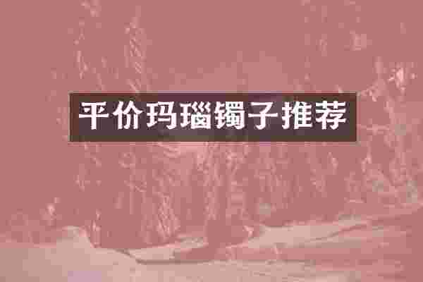 平价玛瑙镯子推荐