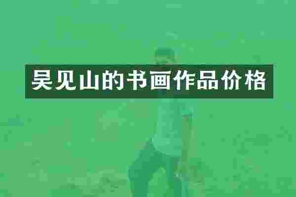 吴见山的书画作品价格
