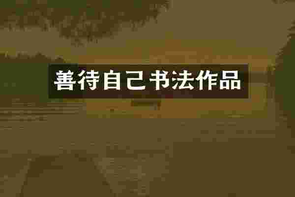 善待自己书法作品