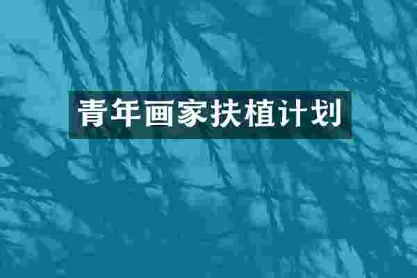 青年画家扶植计划