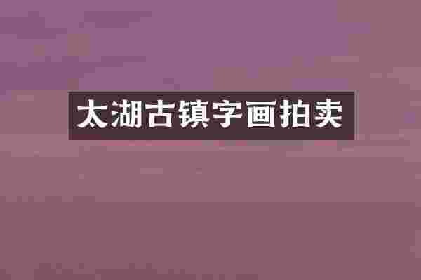 太湖古镇字画拍卖