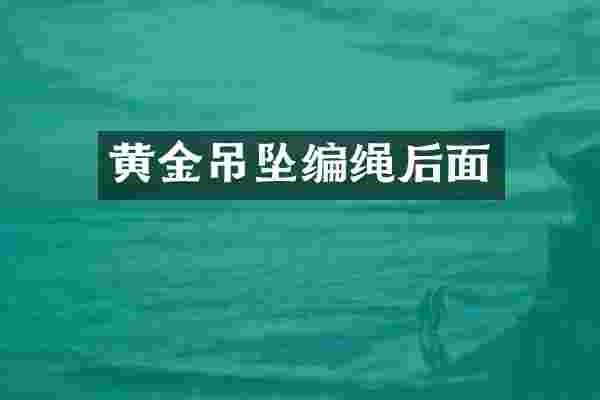 黄金吊坠编绳后面