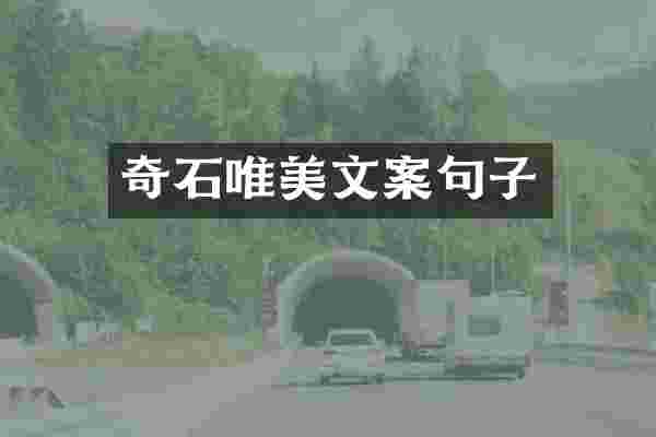 奇石唯美文案句子