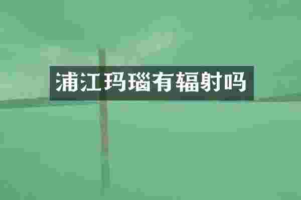浦江玛瑙有辐射吗