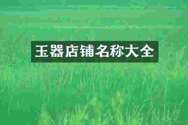 玉器店铺名称大全