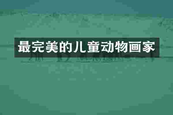 最完美的儿童动物画家