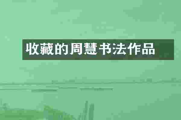 收藏的周慧珺书法作品