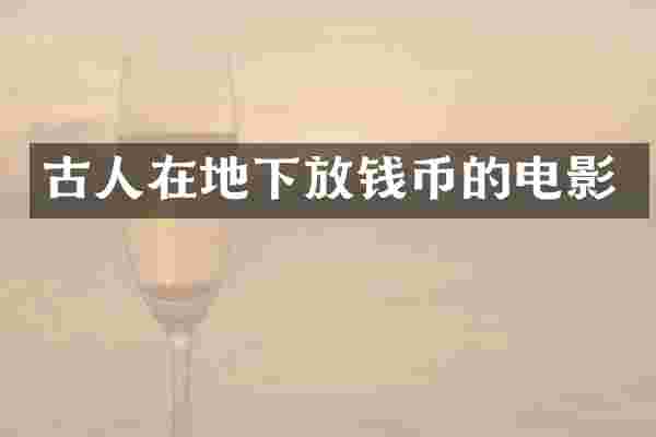 古人在地下放钱币的电影