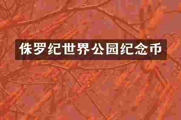 侏罗纪世界公园纪念币