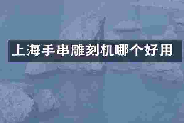 上海手串雕刻机哪个好用