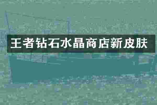 王者钻石水晶商店新皮肤