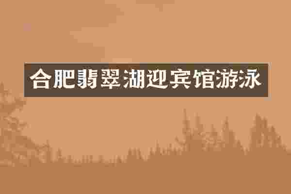 合肥翡翠湖迎宾馆游泳