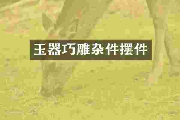 玉器巧雕杂件摆件