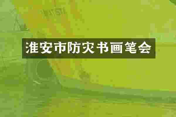 淮安市防灾书画笔会